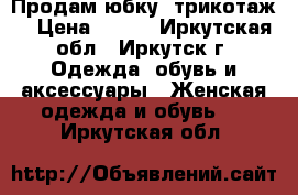 Продам юбку (трикотаж) › Цена ­ 400 - Иркутская обл., Иркутск г. Одежда, обувь и аксессуары » Женская одежда и обувь   . Иркутская обл.